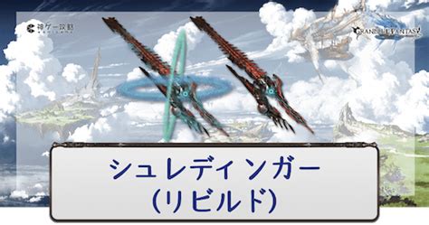 【グラブル】シュレディンガー(シュレ)の覚醒おすす .